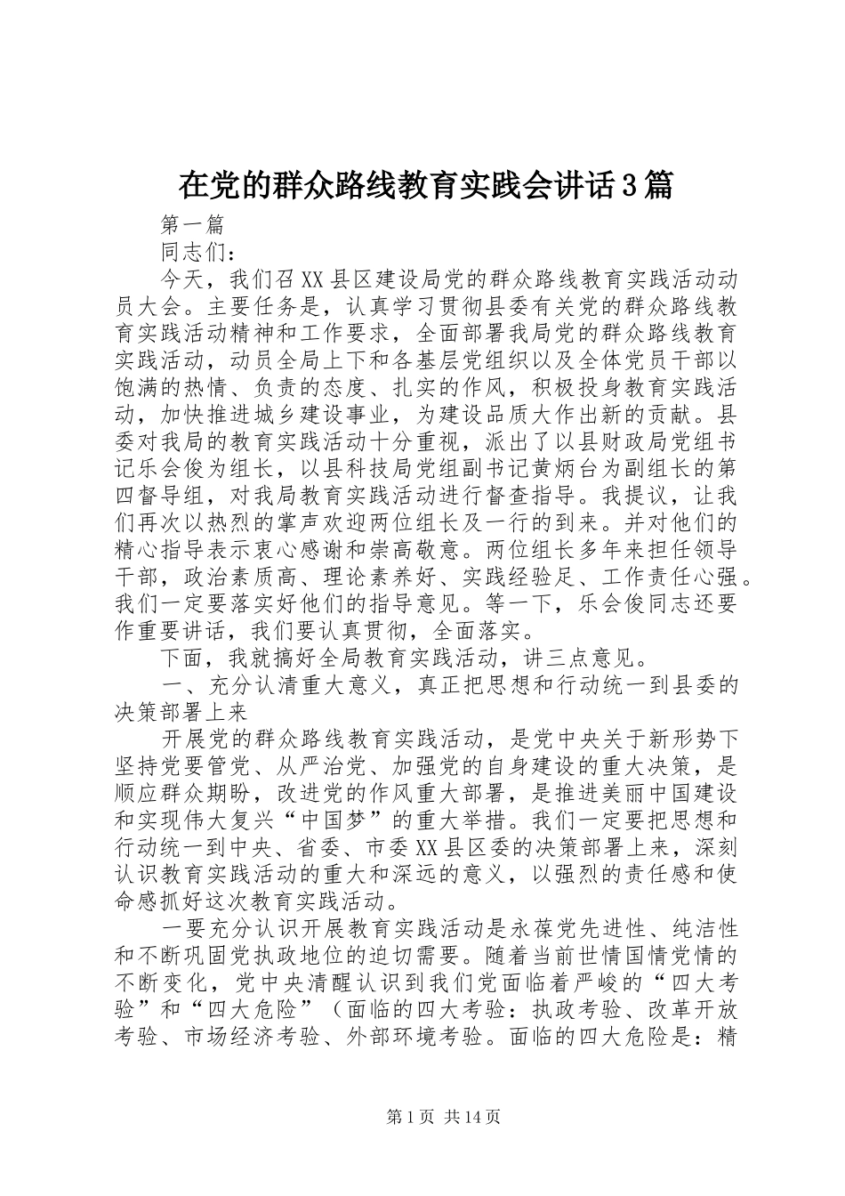 在党的群众路线教育实践会讲话3篇_第1页