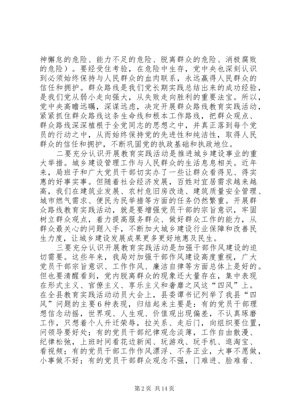 在党的群众路线教育实践会讲话3篇_第2页