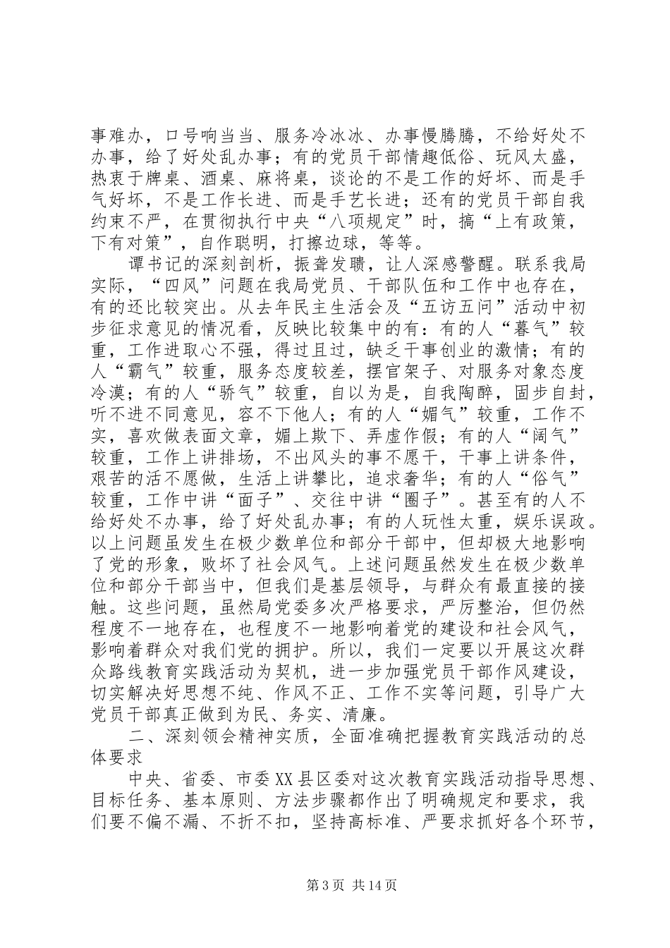 在党的群众路线教育实践会讲话3篇_第3页