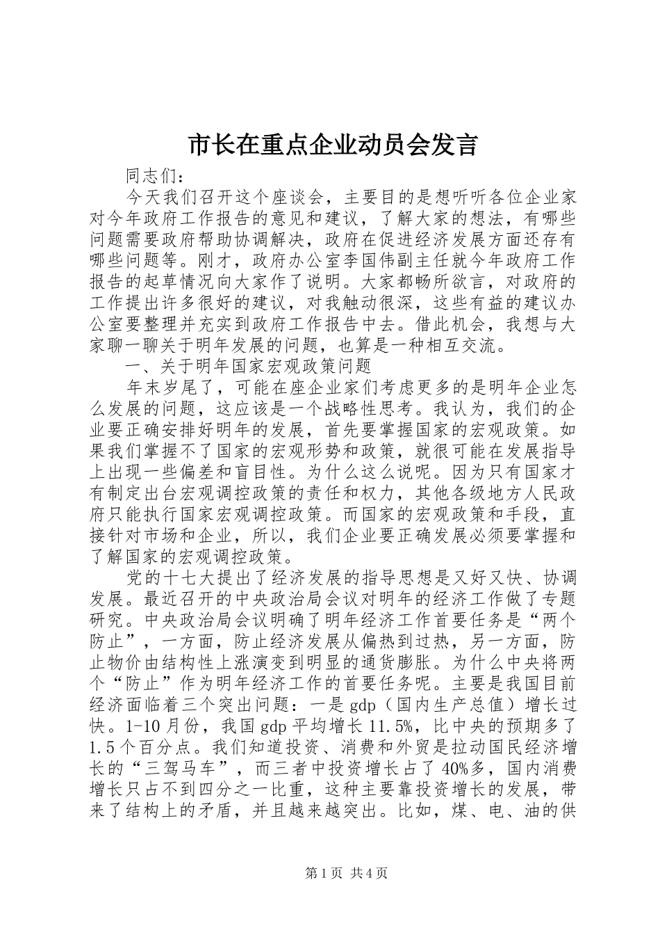市长在重点企业动员会发言_第1页