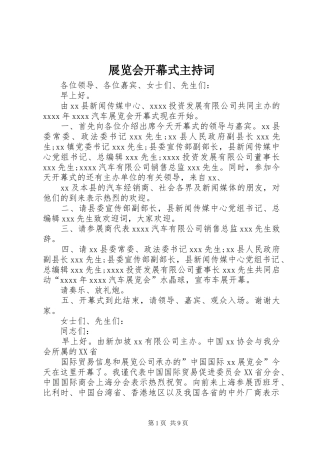 展览会开幕式主持词