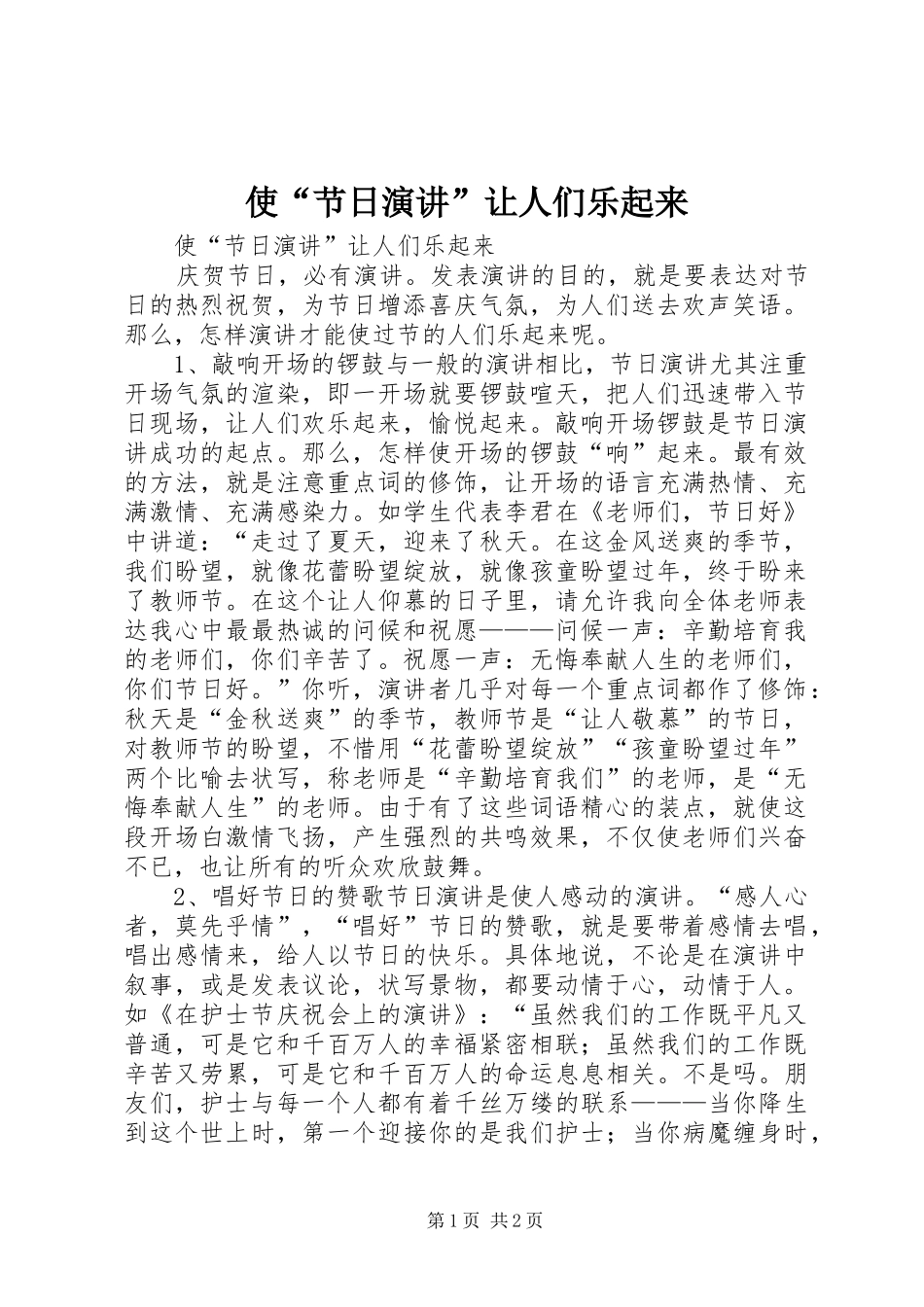 使“节日演讲”让人们乐起来_第1页