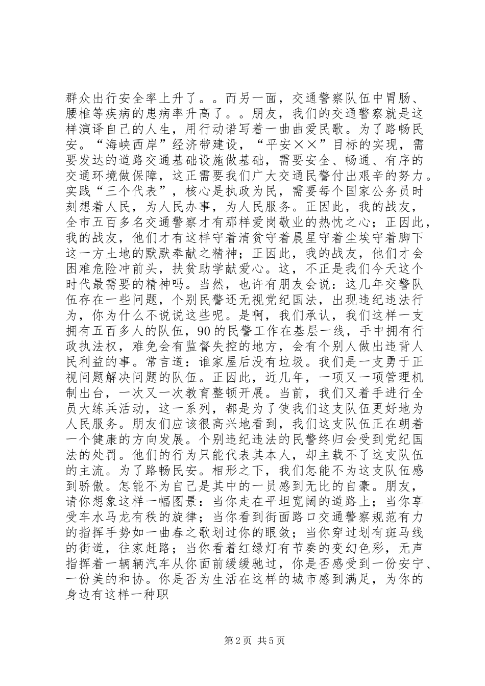 篇一：交通警察演讲稿_第2页