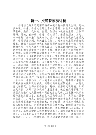篇一：交通警察演讲稿