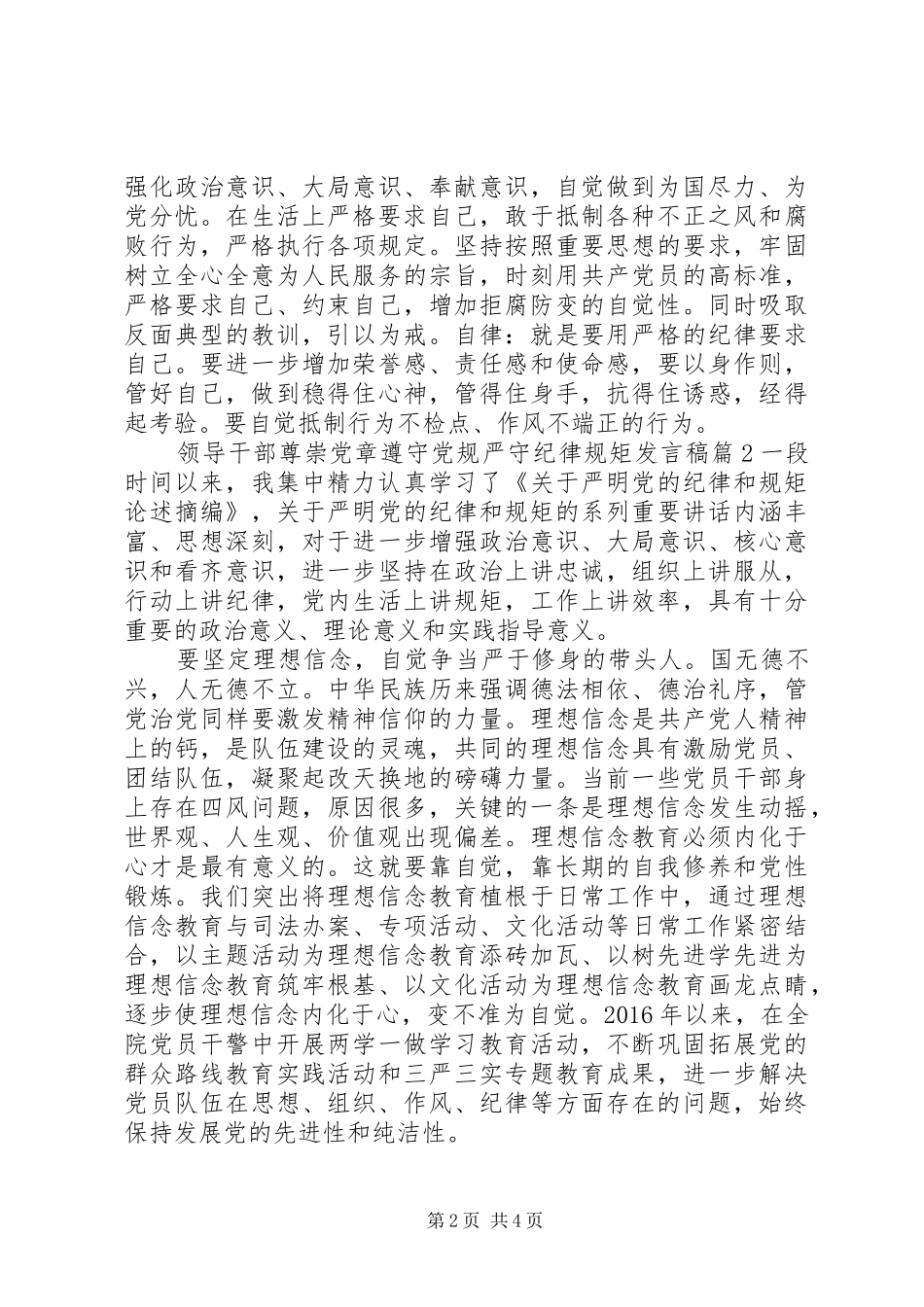 领导干部尊崇党章遵守党规严守纪律规矩发言稿_第2页