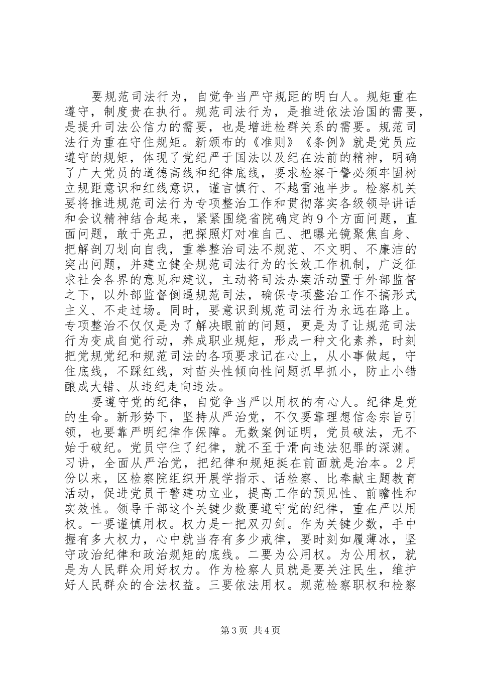 领导干部尊崇党章遵守党规严守纪律规矩发言稿_第3页