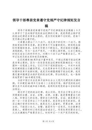 领导干部尊崇党章遵守党规严守纪律规矩发言稿