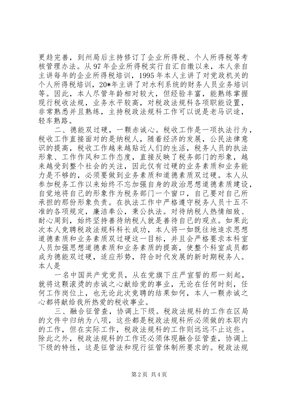 竞聘税政法规科长演讲稿_第2页