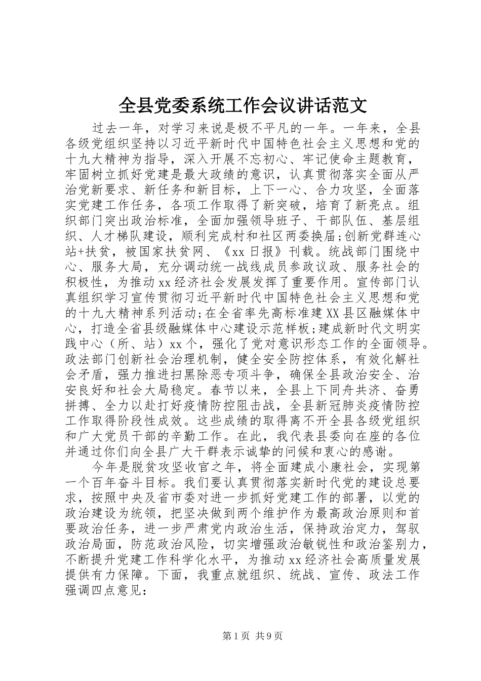 全县党委系统工作会议讲话范文_第1页