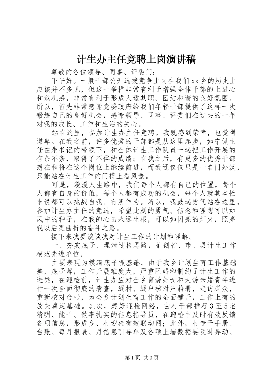 计生办主任竞聘上岗演讲稿_第1页