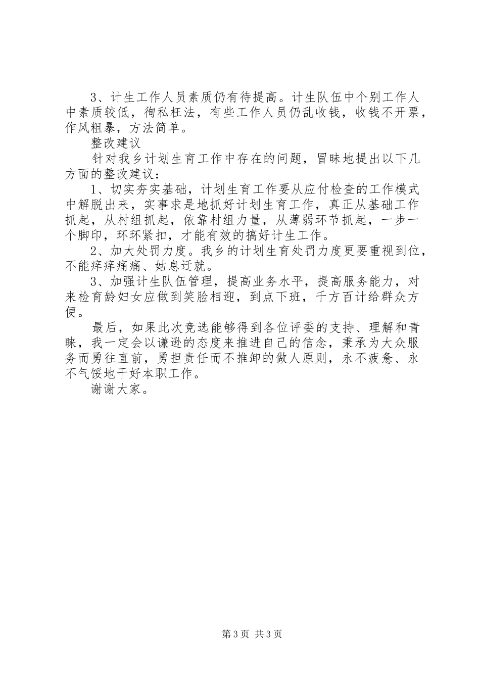 计生办主任竞聘上岗演讲稿_第3页