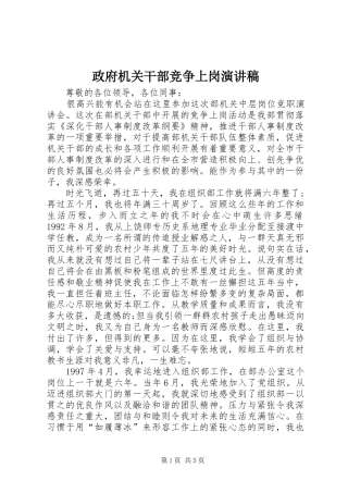 政府机关干部竞争上岗演讲稿