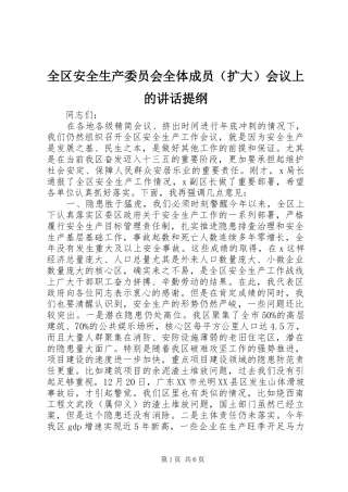 全区安全生产委员会全体成员（扩大）会议上的讲话提纲