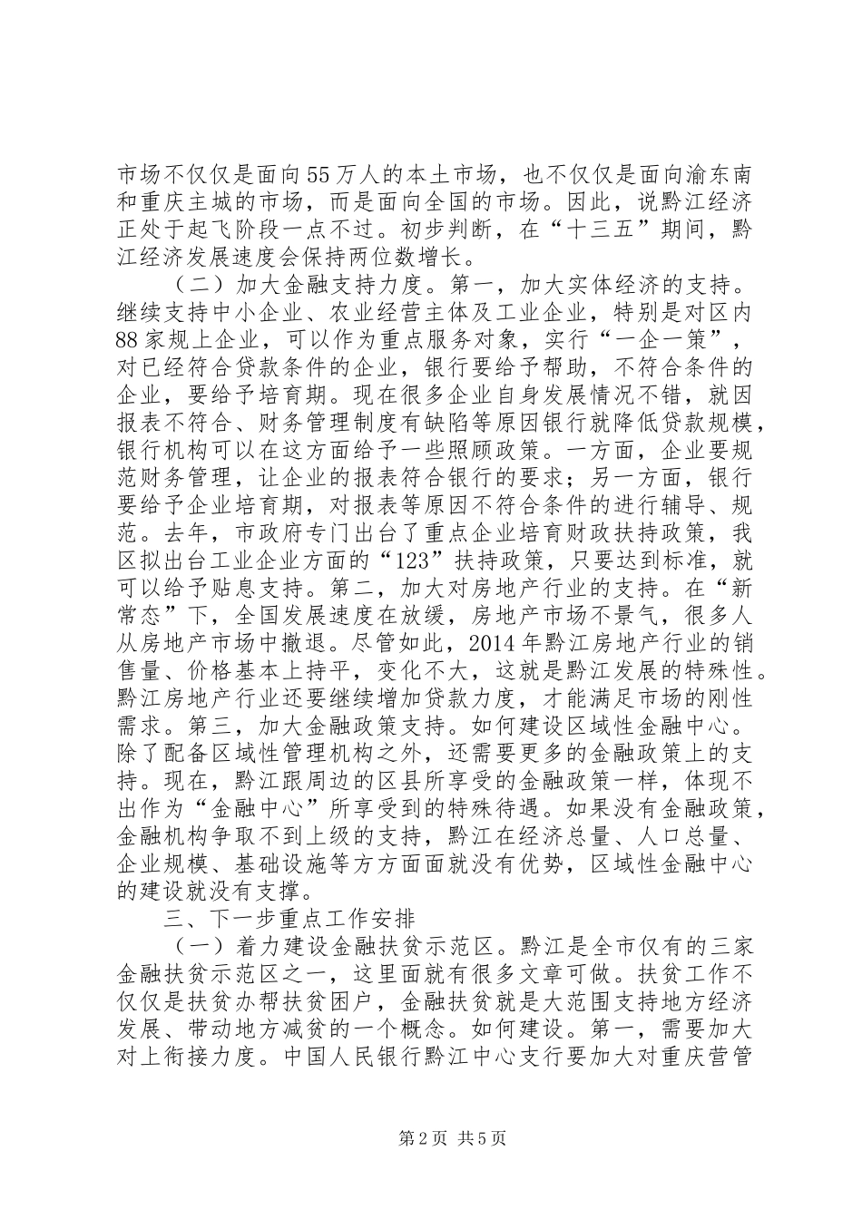 全区金融工作座谈会领导讲话稿（摘要）_第2页