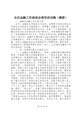 全区金融工作座谈会领导讲话稿（摘要）