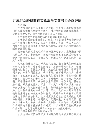开展群众路线教育实践活动支部书记会议讲话