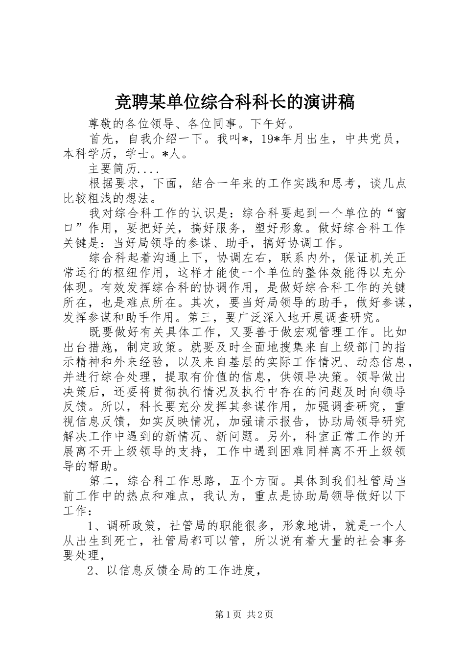 竞聘某单位综合科科长的演讲稿_第1页