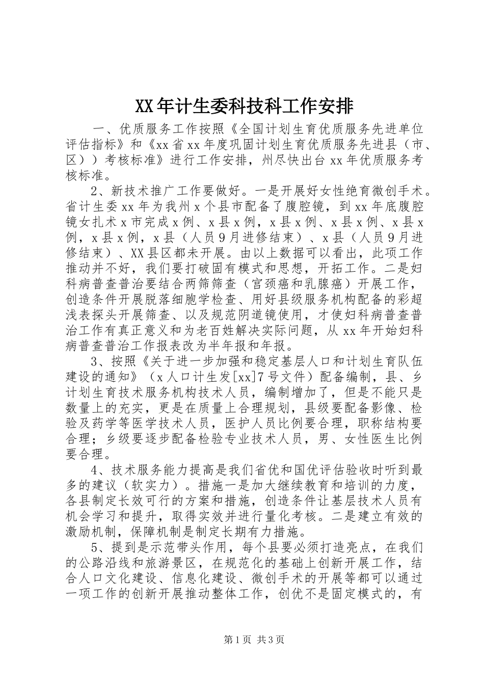 XX年计生委科技科工作安排_第1页