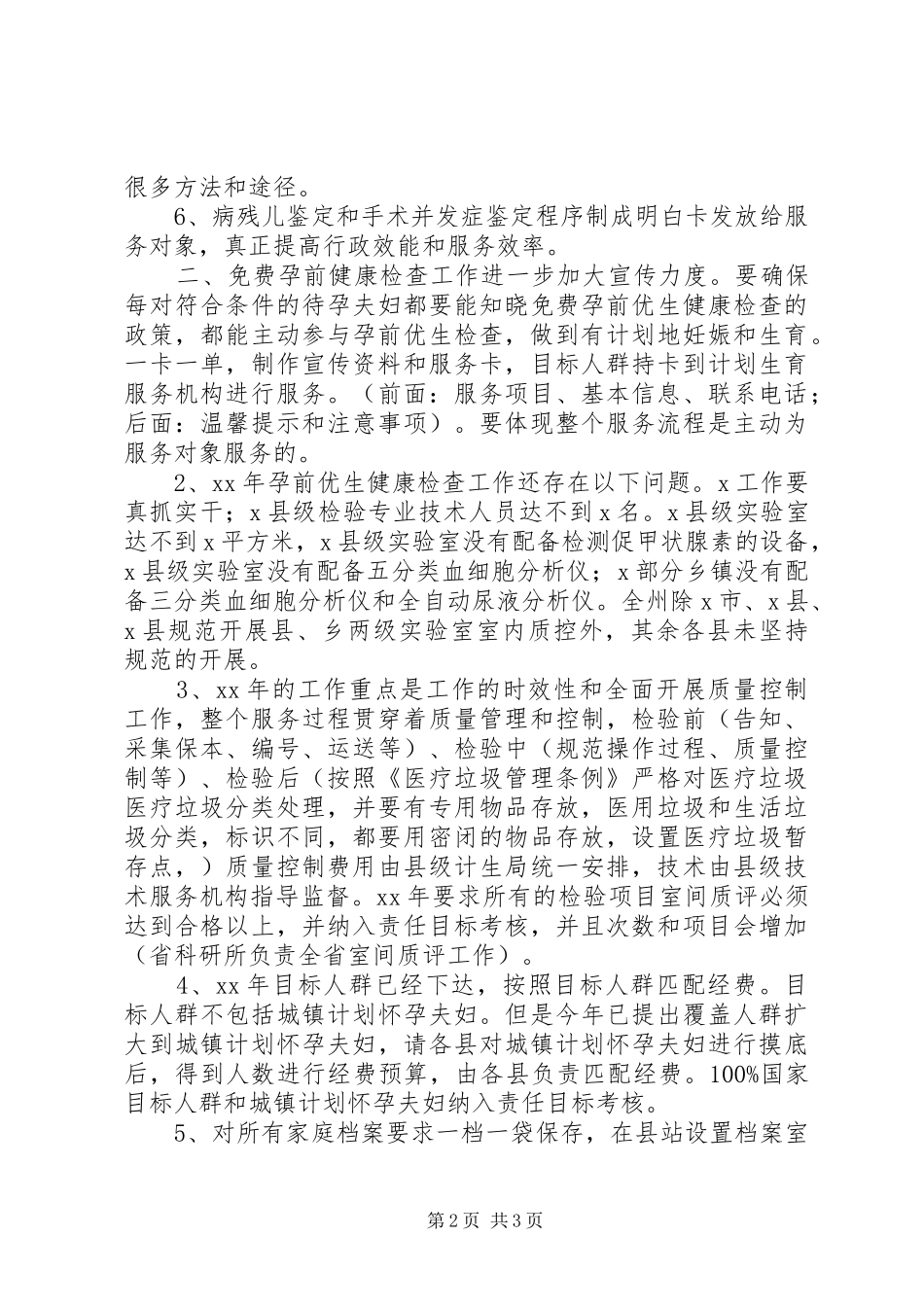 XX年计生委科技科工作安排_第2页