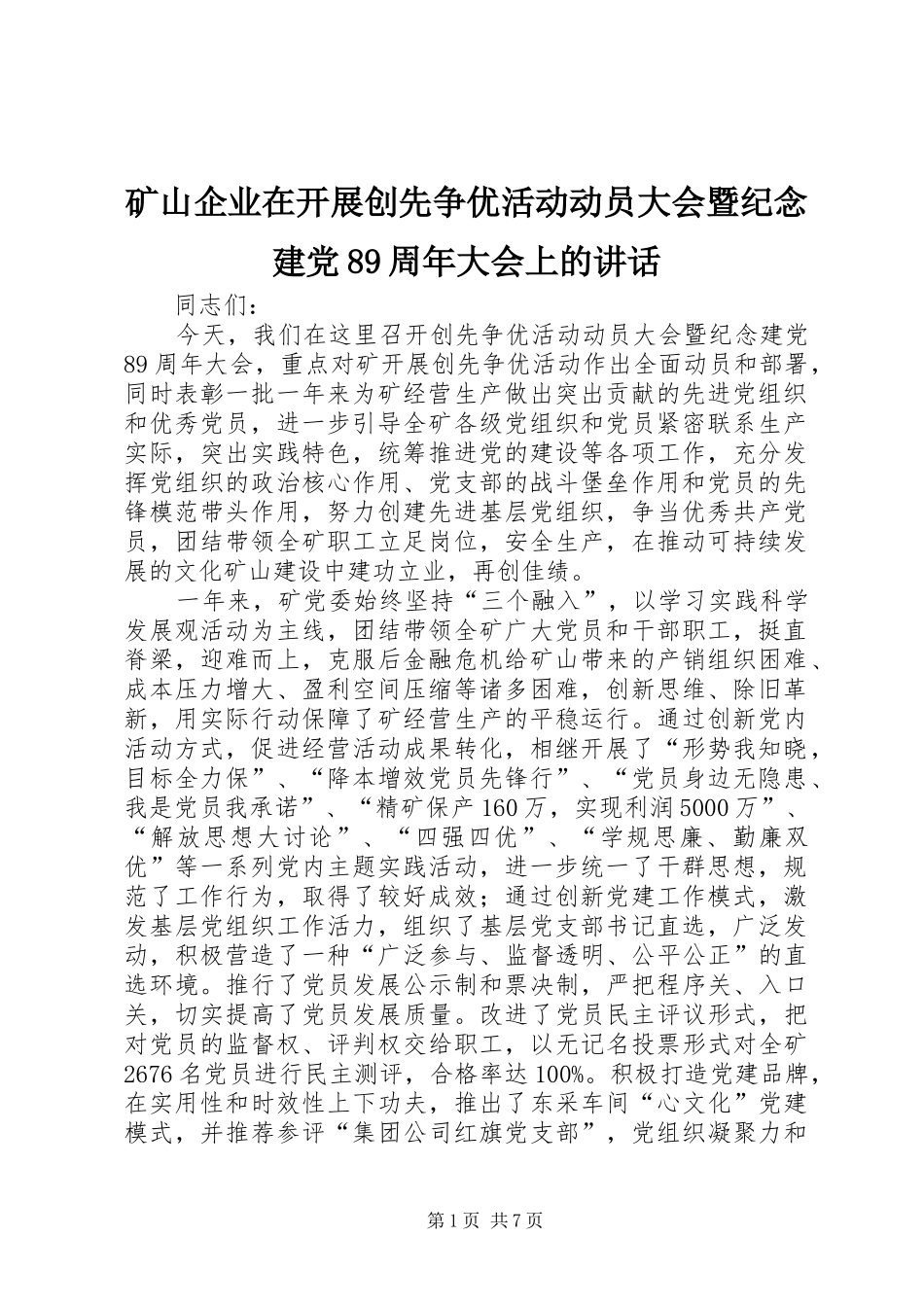 矿山企业在开展创先争优活动动员大会暨纪念建党89周年大会上的讲话_第1页