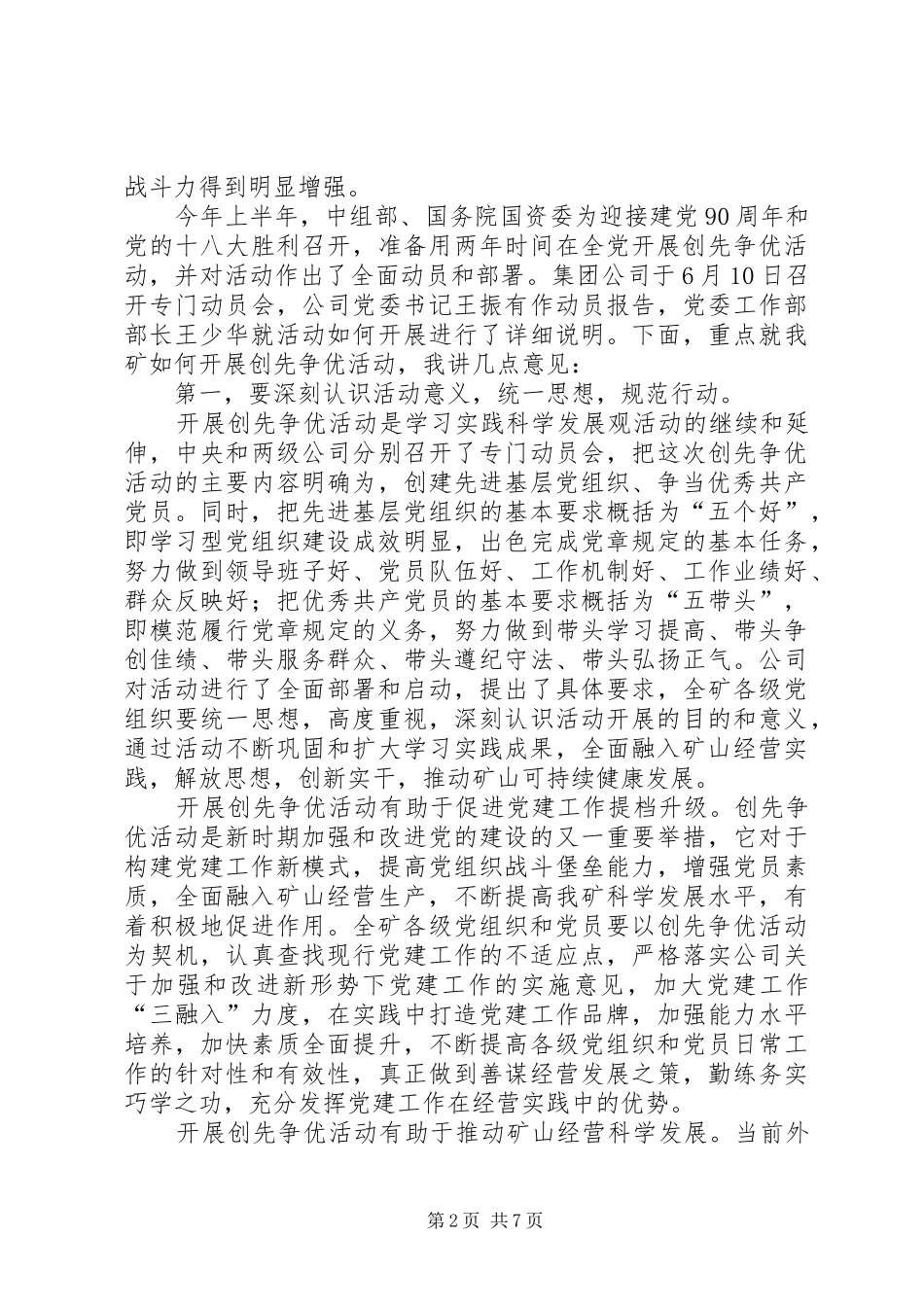 矿山企业在开展创先争优活动动员大会暨纪念建党89周年大会上的讲话_第2页