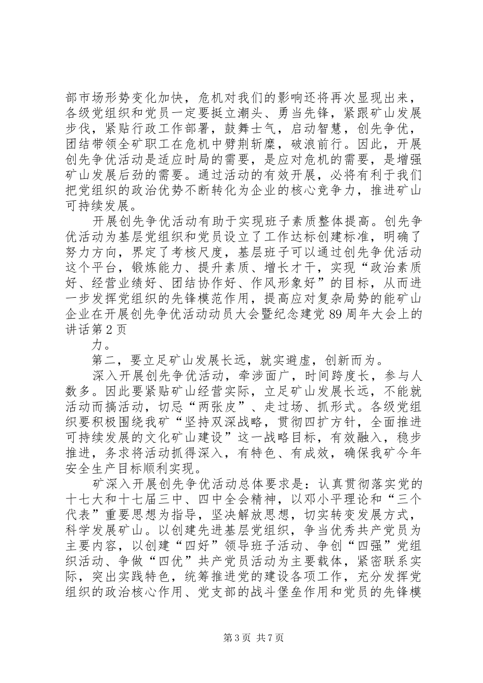 矿山企业在开展创先争优活动动员大会暨纪念建党89周年大会上的讲话_第3页