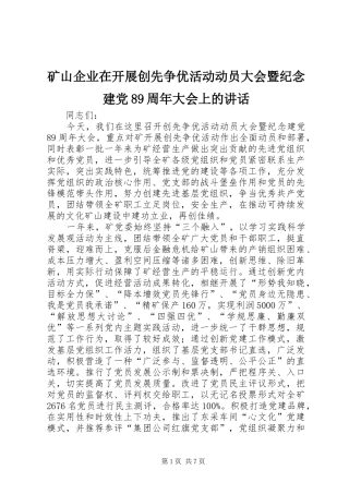 矿山企业在开展创先争优活动动员大会暨纪念建党89周年大会上的讲话