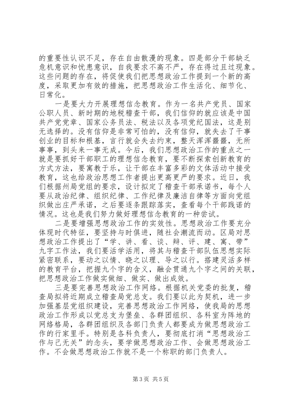 稽查局思想政治会议讲话稿_第3页