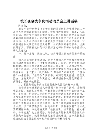 校长在创先争优活动动员会上讲话稿