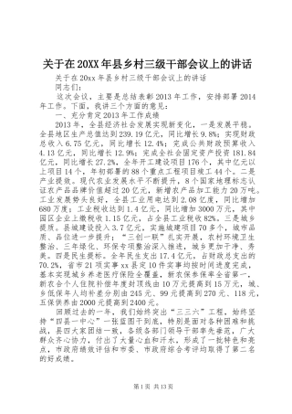 关于在20XX年县乡村三级干部会议上的讲话