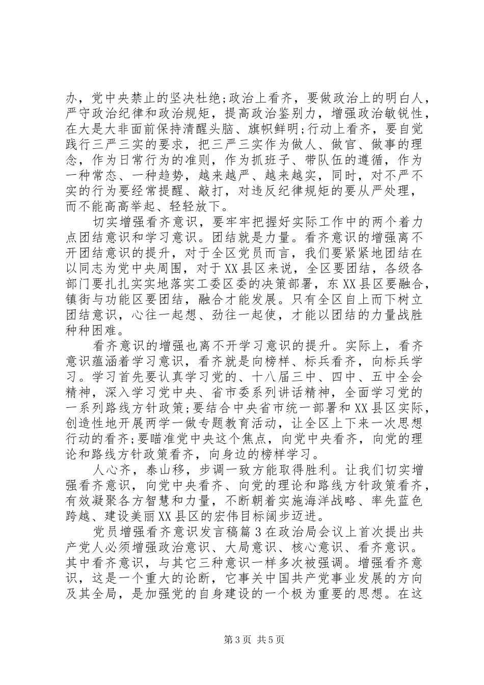 党员增强看齐意识发言稿_第3页