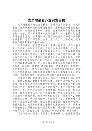 党员增强看齐意识发言稿