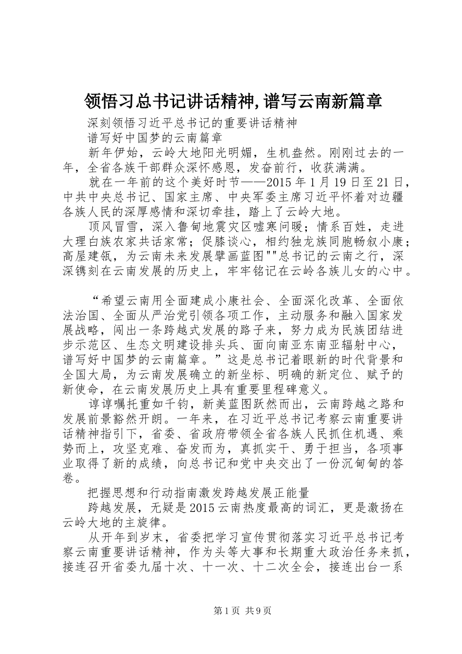 领悟习总书记讲话精神,谱写云南新篇章_第1页