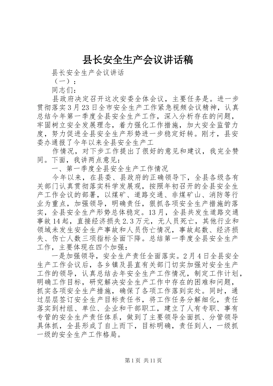 县长安全生产会议讲话稿_第1页