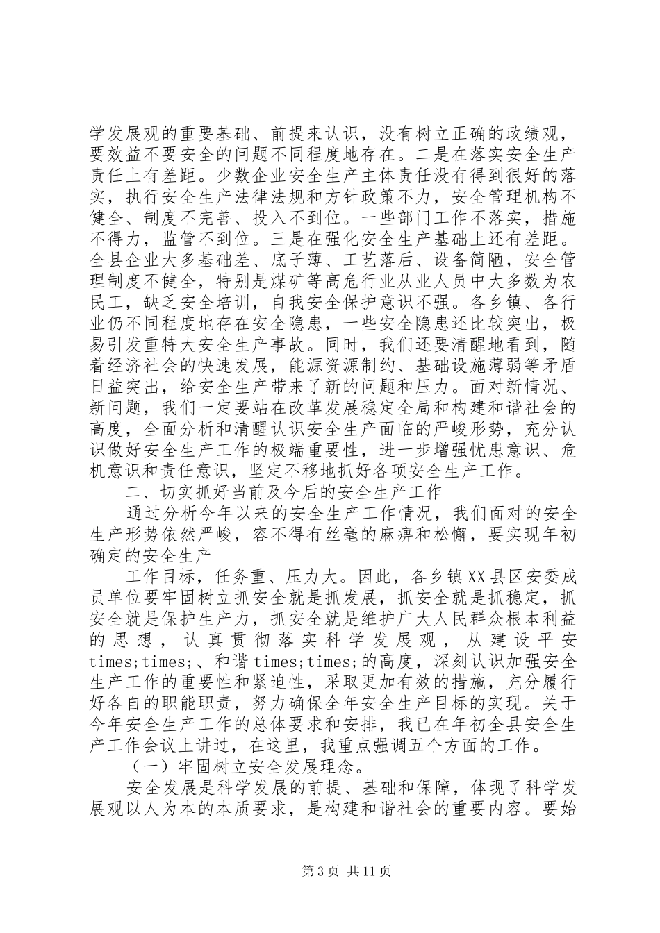 县长安全生产会议讲话稿_第3页