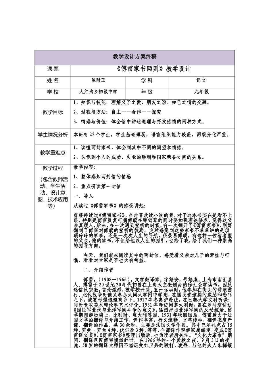 《傅雷家书两则》教学设计及磨课小结_第1页