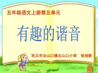 《有趣的谐音》课件