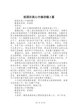 祖国在我心中演讲稿2篇