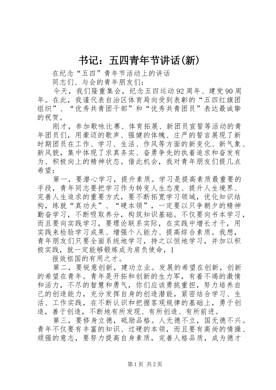 书记：五四青年节讲话(新)_第1页