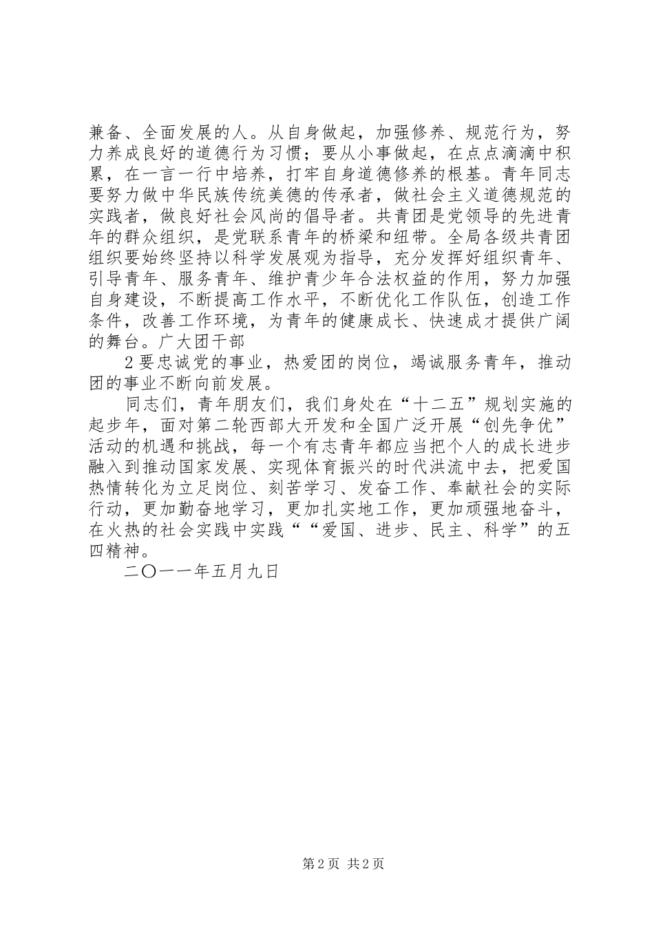 书记：五四青年节讲话(新)_第2页