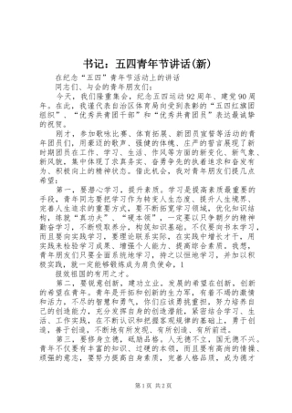书记：五四青年节讲话(新)