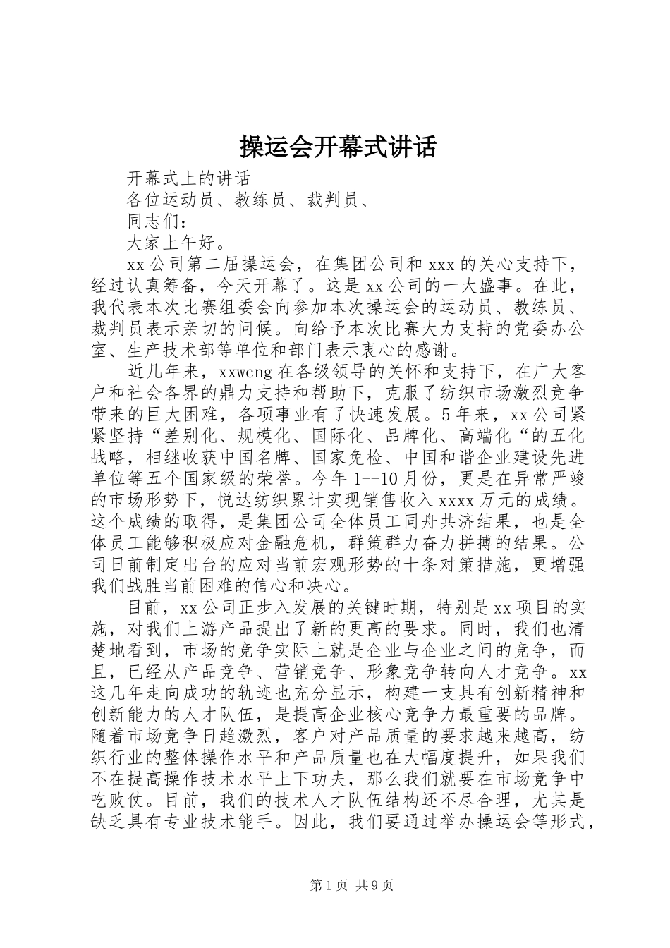 操运会开幕式讲话_第1页