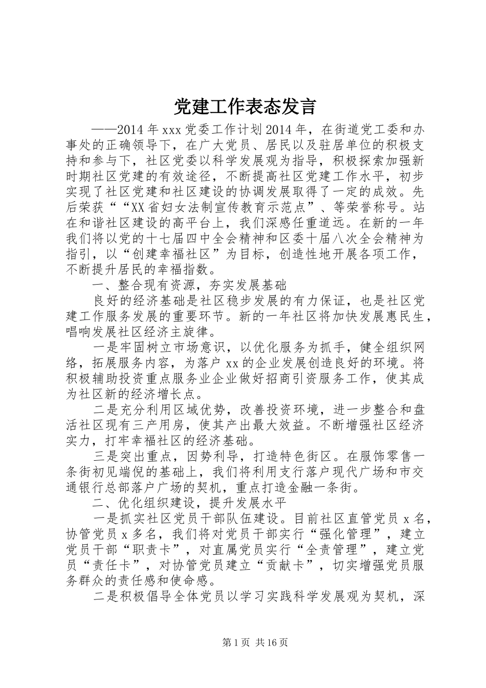 党建工作表态发言_第1页