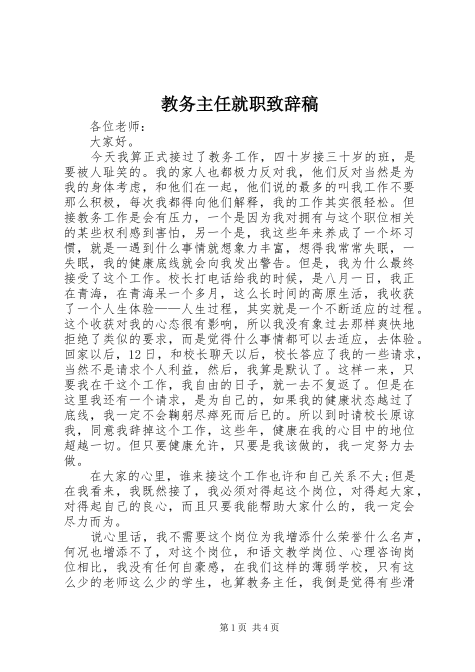 教务主任就职致辞稿_第1页