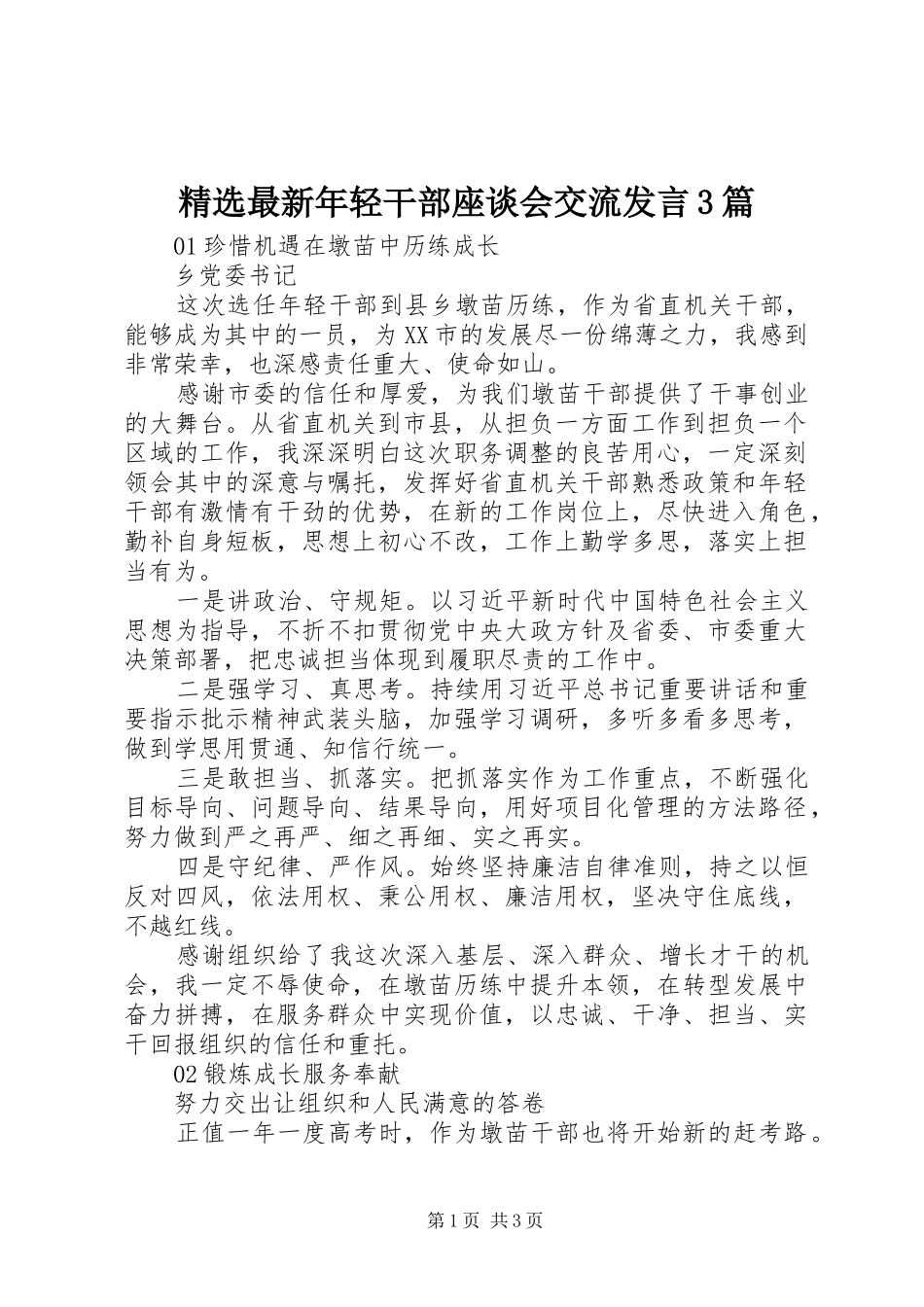 精选最新年轻干部座谈会交流发言3篇_第1页