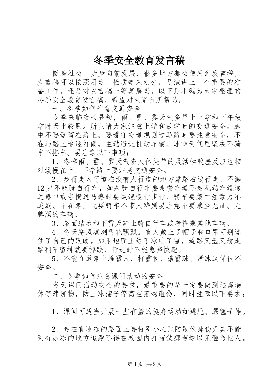 冬季安全教育发言稿_第1页