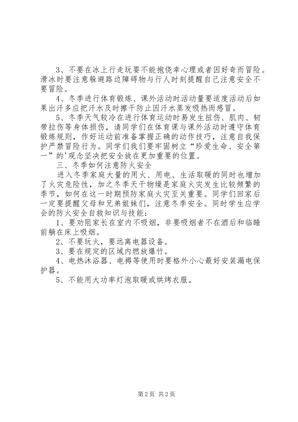 冬季安全教育发言稿_第2页