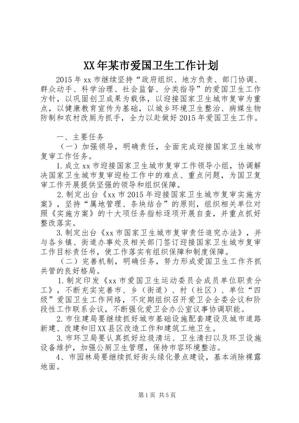 XX年某市爱国卫生工作计划_第1页