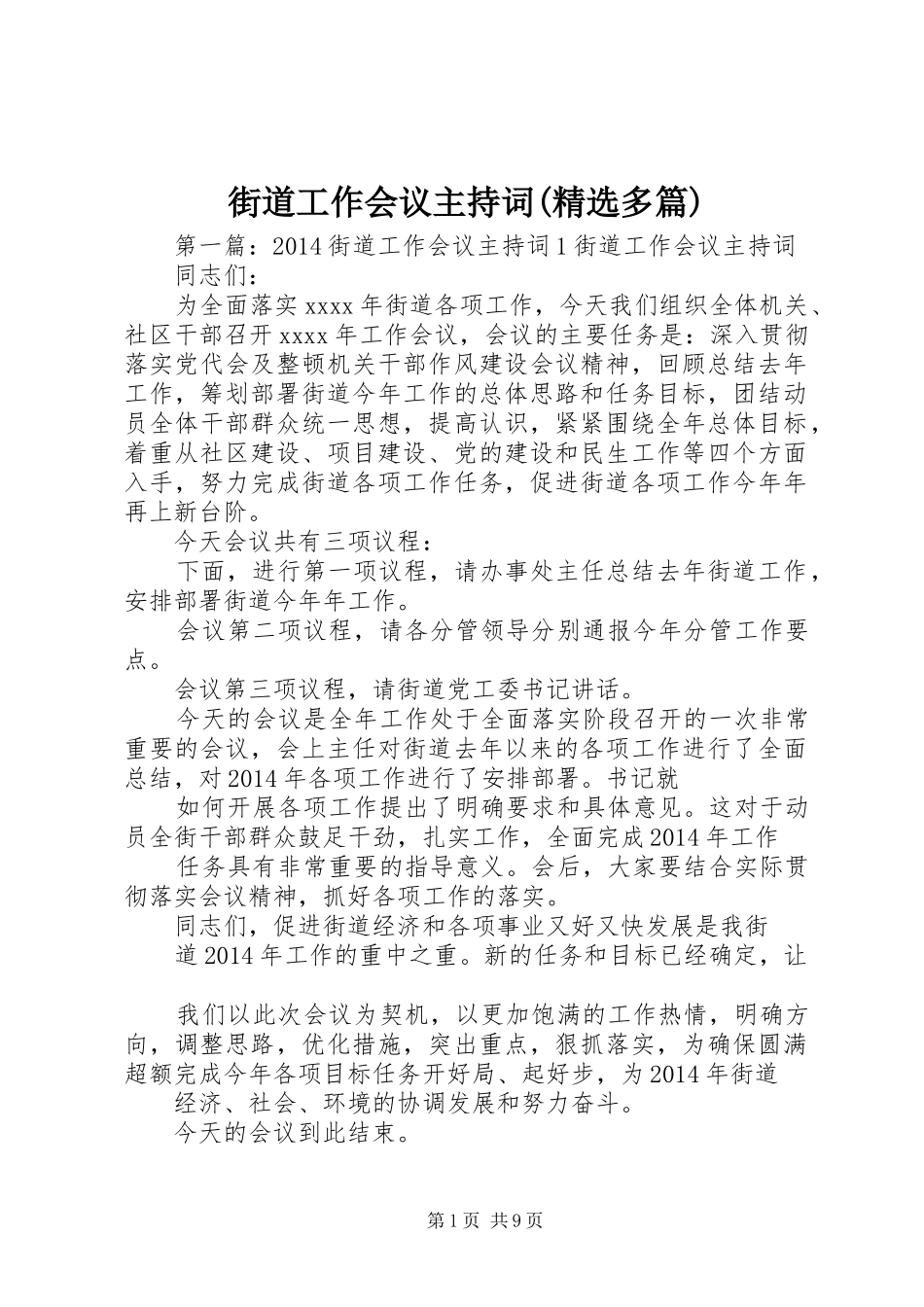 街道工作会议主持词(精选多篇)_第1页