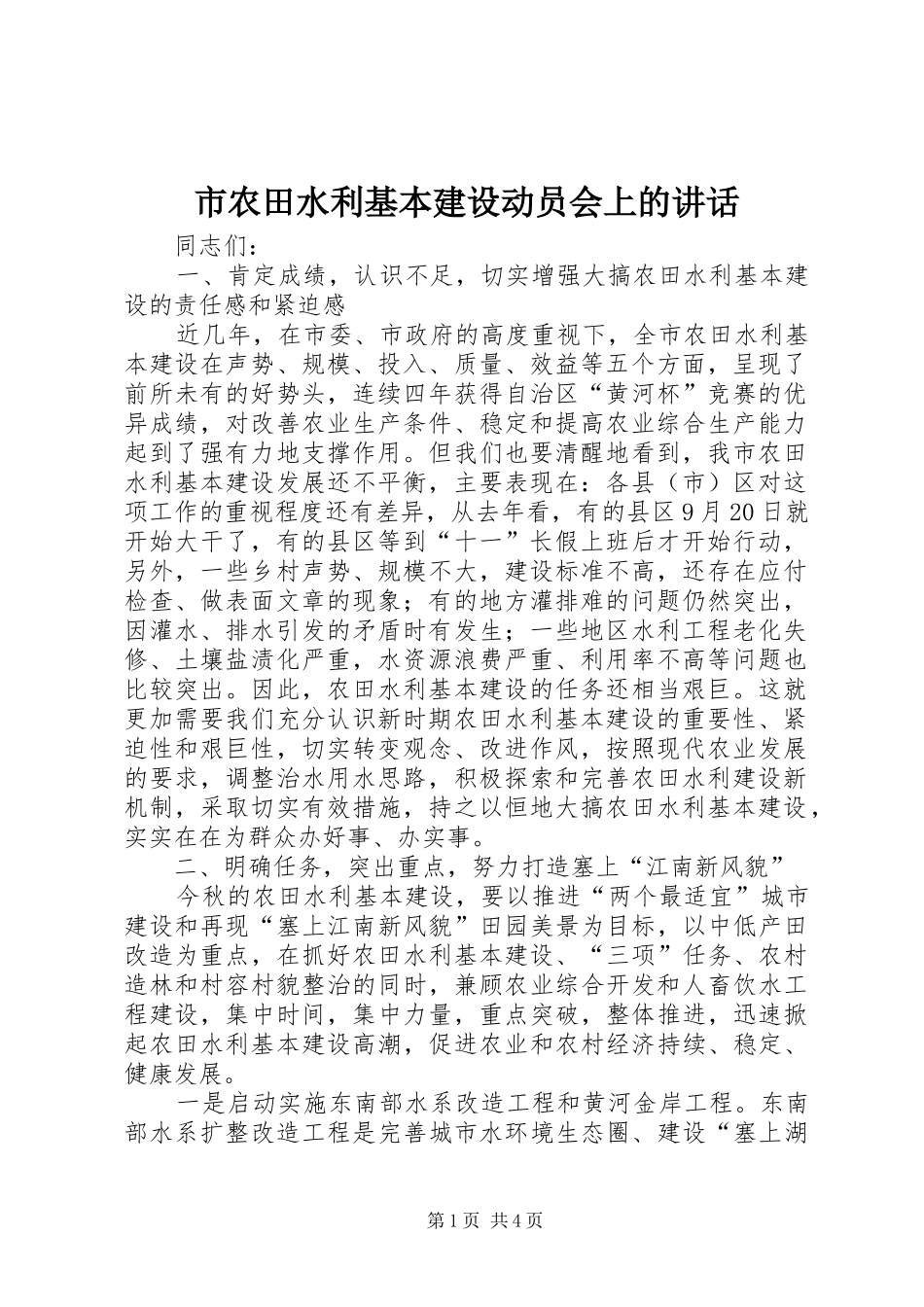 市农田水利基本建设动员会上的讲话_第1页